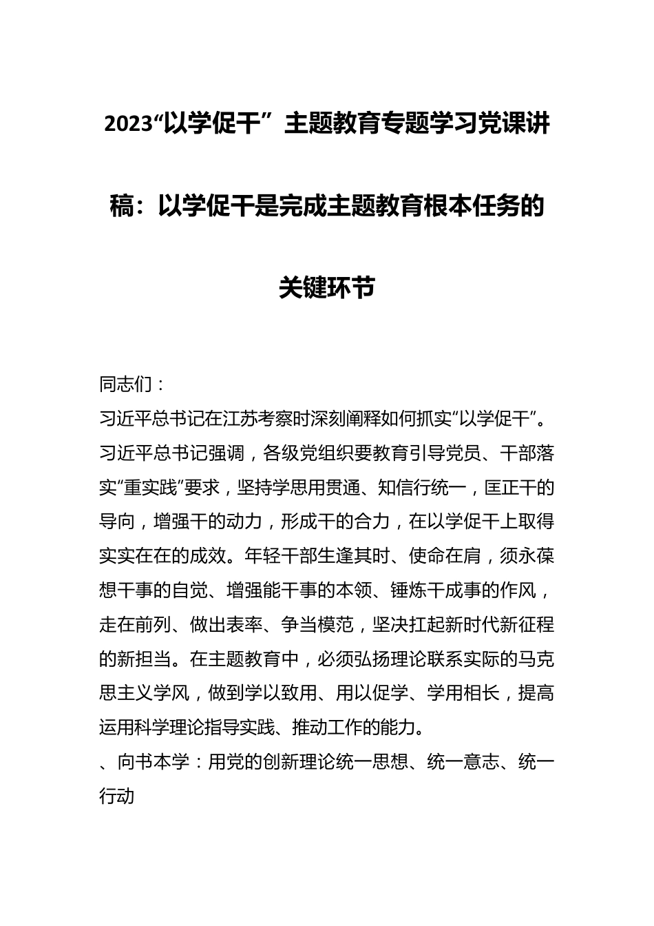 2023“以学促干” 主题教育专题学习党课讲稿：以学促干是完成主题教育根本任务的关键环节.docx_第1页