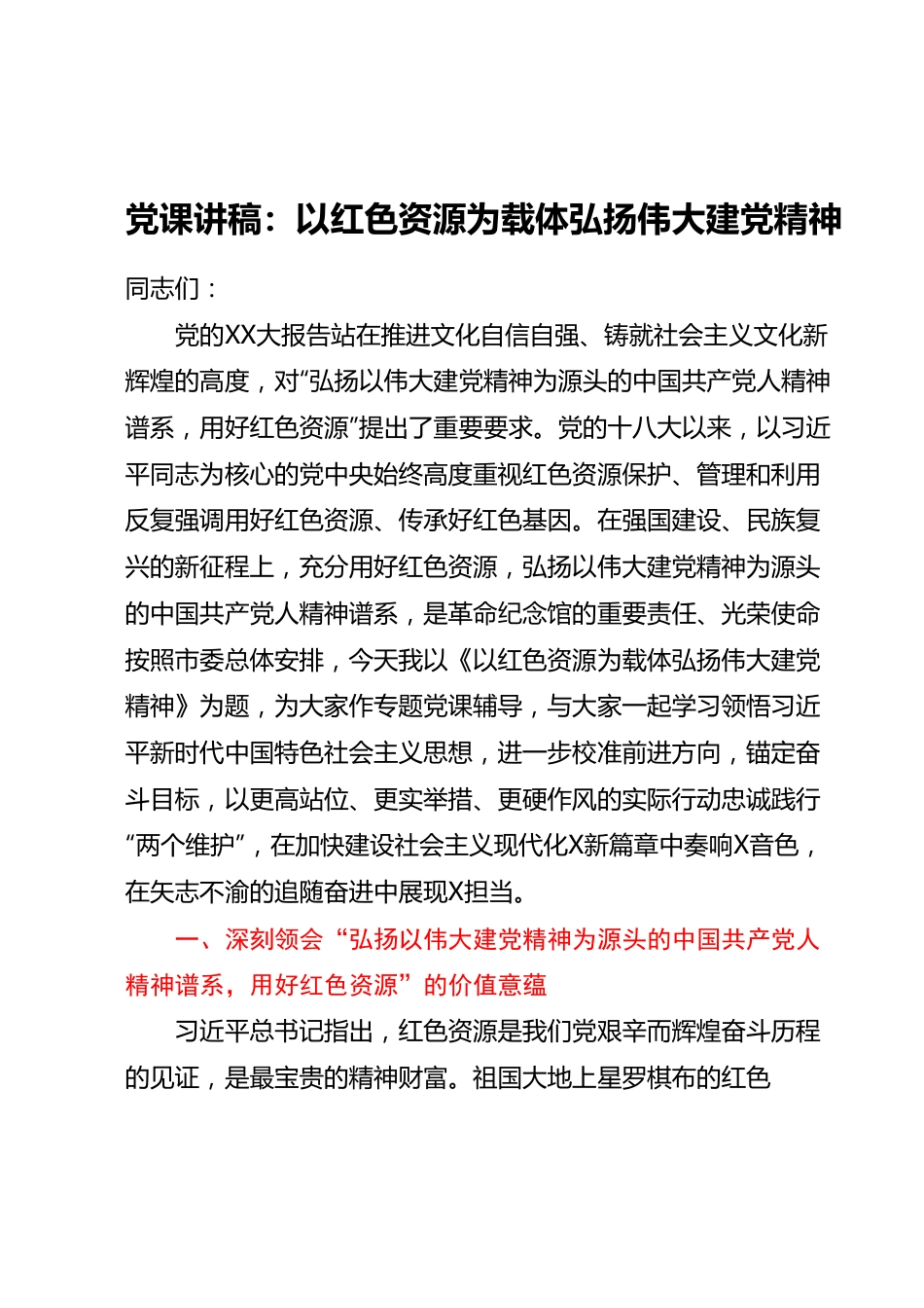 党课讲稿：以红色资源为载体弘扬伟大建党精神.docx_第1页