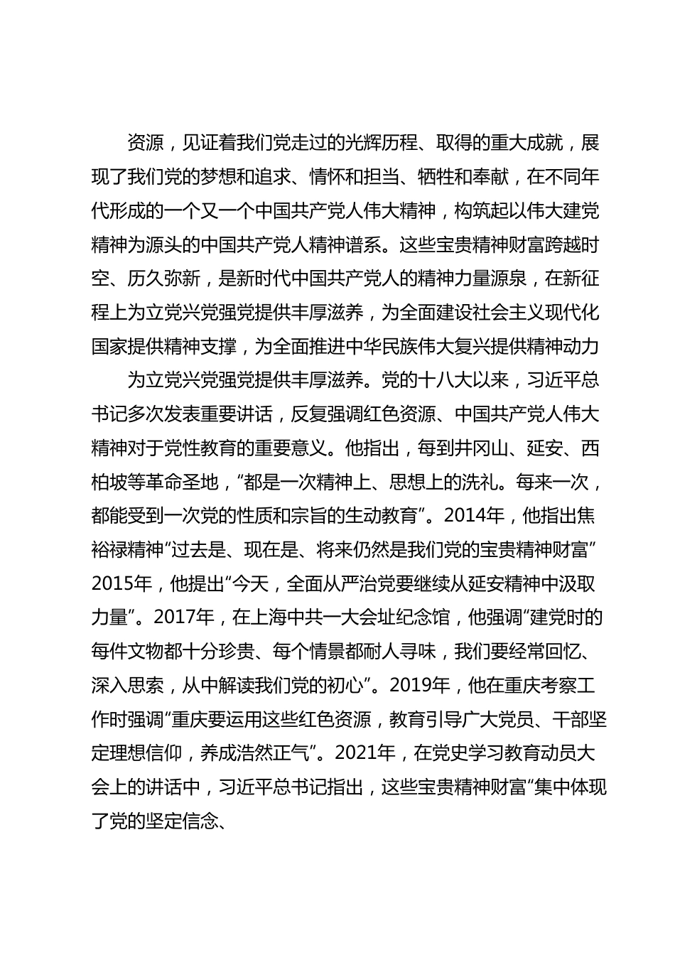 党课讲稿：以红色资源为载体弘扬伟大建党精神.docx_第2页