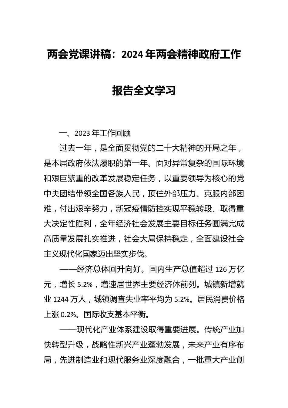 两会党课讲：2024年两会精神政府工作报告全文学习.docx_第1页