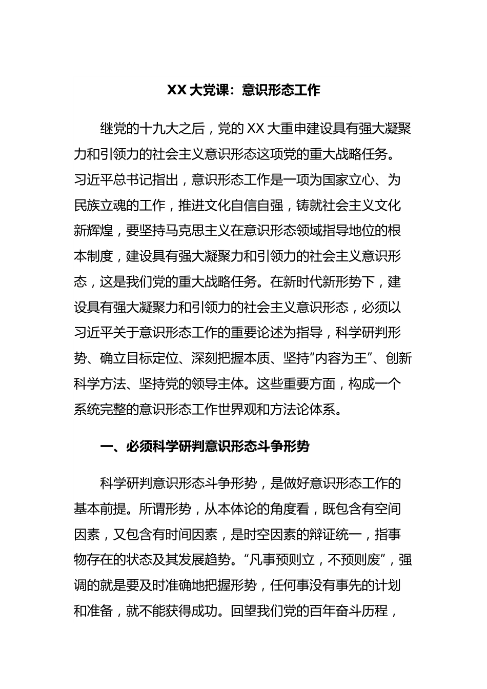 XX大党课：意识形态工作.docx_第1页