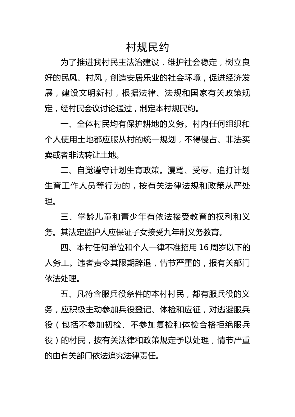 【组织党建】村规民约.docx_第1页