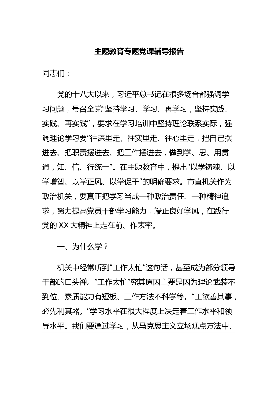 主题教育专题党课辅导报告 (4).docx_第1页