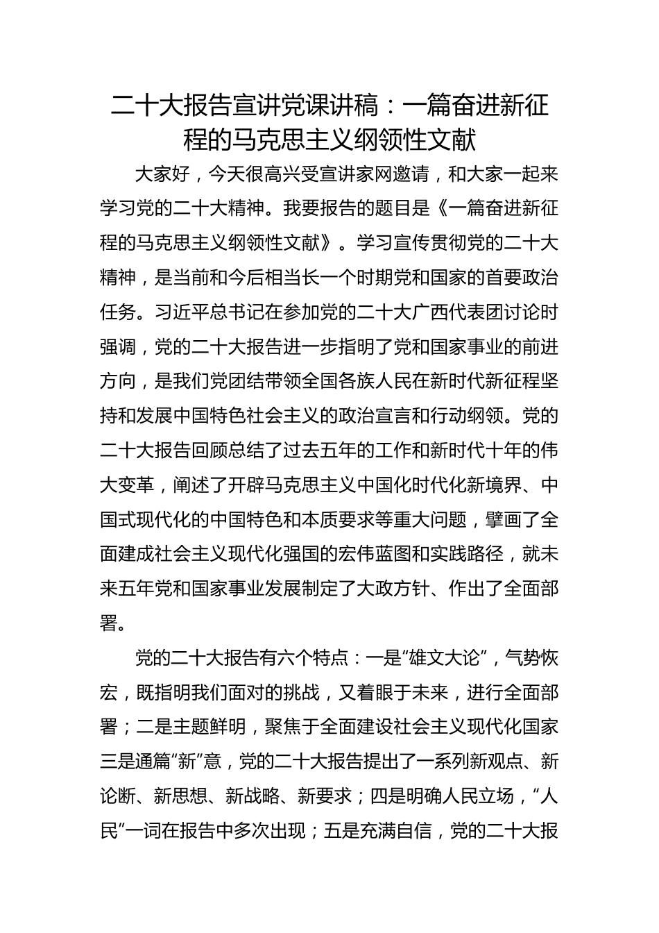 二十大报告宣讲党课讲稿：一篇奋进新征程的马克思主义纲领性文献.docx_第1页