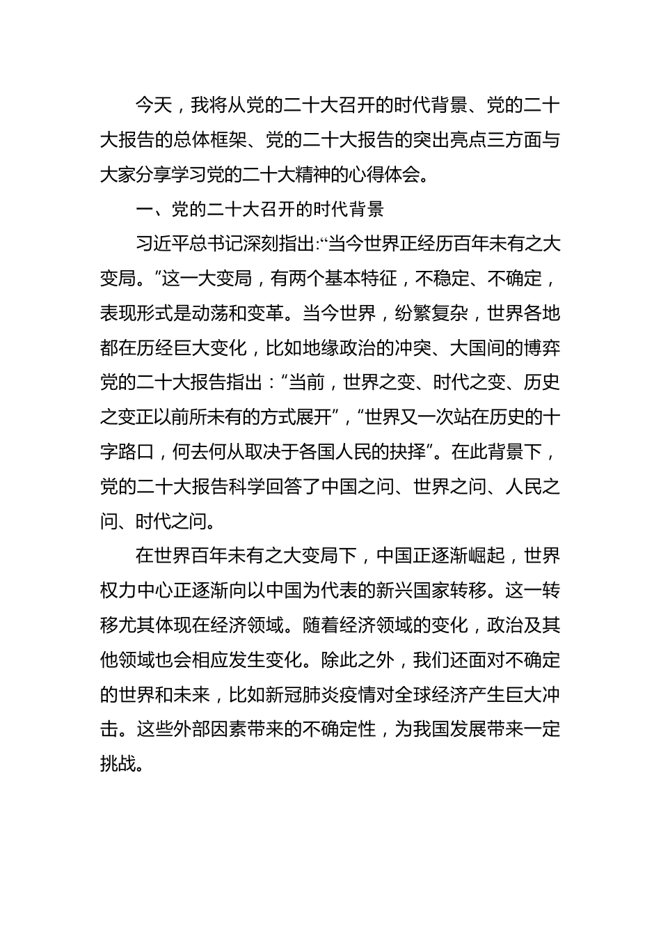 二十大报告宣讲党课讲稿：一篇奋进新征程的马克思主义纲领性文献.docx_第3页