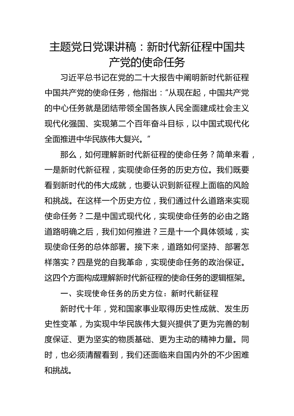 主题党日党课讲稿：新时代新征程中国共产党的使命任务.docx_第1页