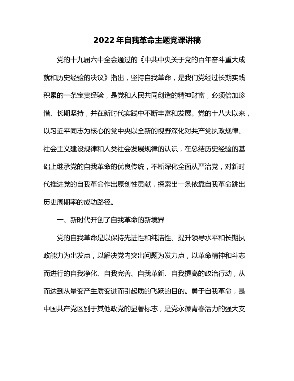 2022年自我革命主题党课讲稿.docx_第1页