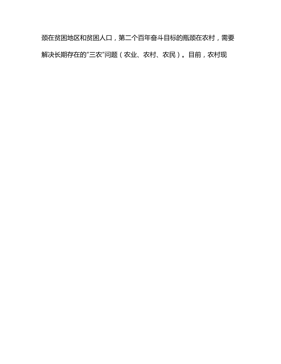 乡村振兴主题党课讲稿：关于推进乡村振兴促进共同富裕的探讨.docx_第2页