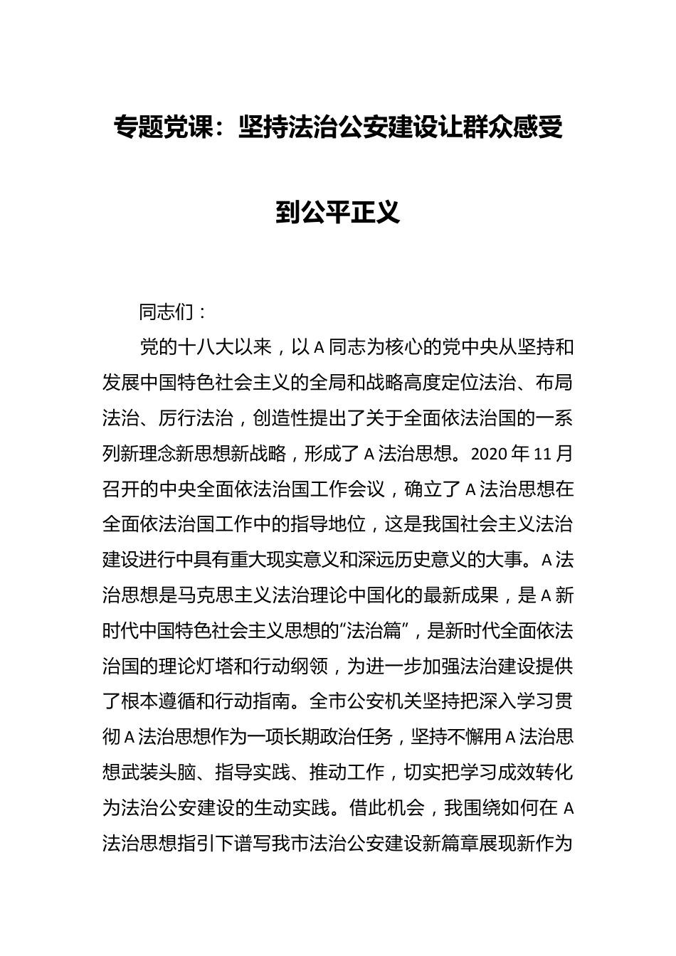 专题党课：坚持法治公安建设  让群众感受到公平正义.docx_第1页