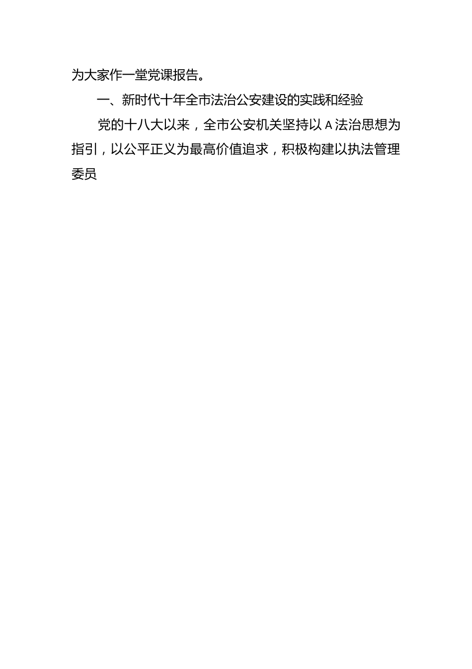 专题党课：坚持法治公安建设  让群众感受到公平正义.docx_第2页