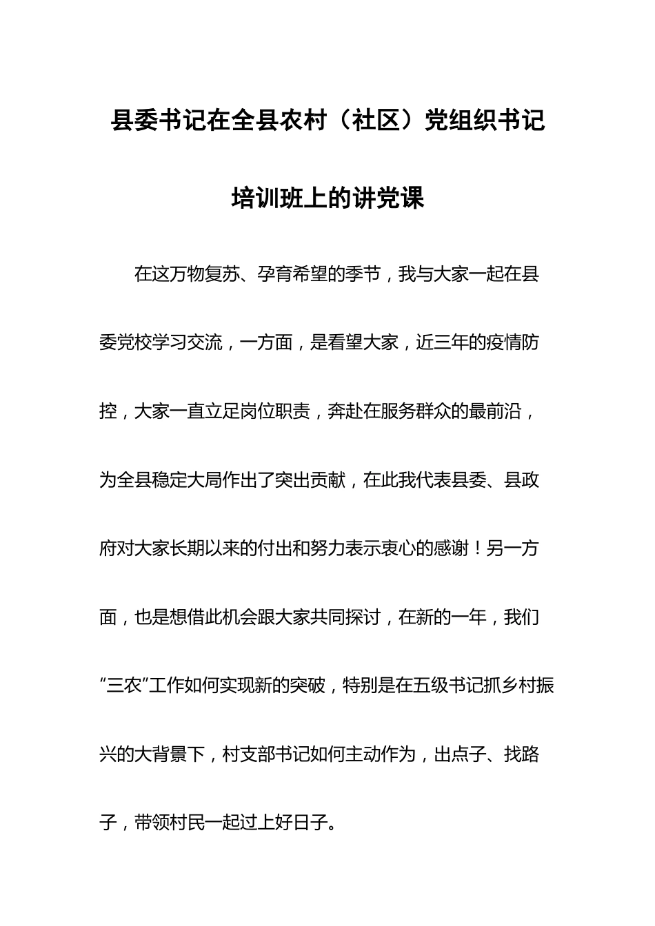 书记在全县农村（社区）党组织书记培训班上的讲党课.docx_第1页