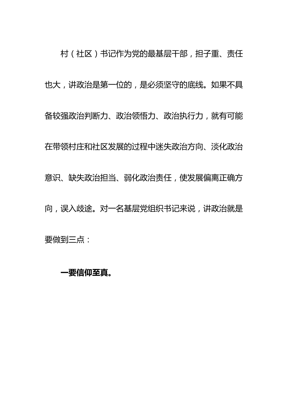 书记在全县农村（社区）党组织书记培训班上的讲党课.docx_第3页