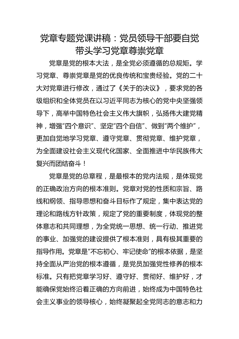 党章专题党课讲稿：党员领导干部要自觉带头学习党章尊崇党章.docx_第1页