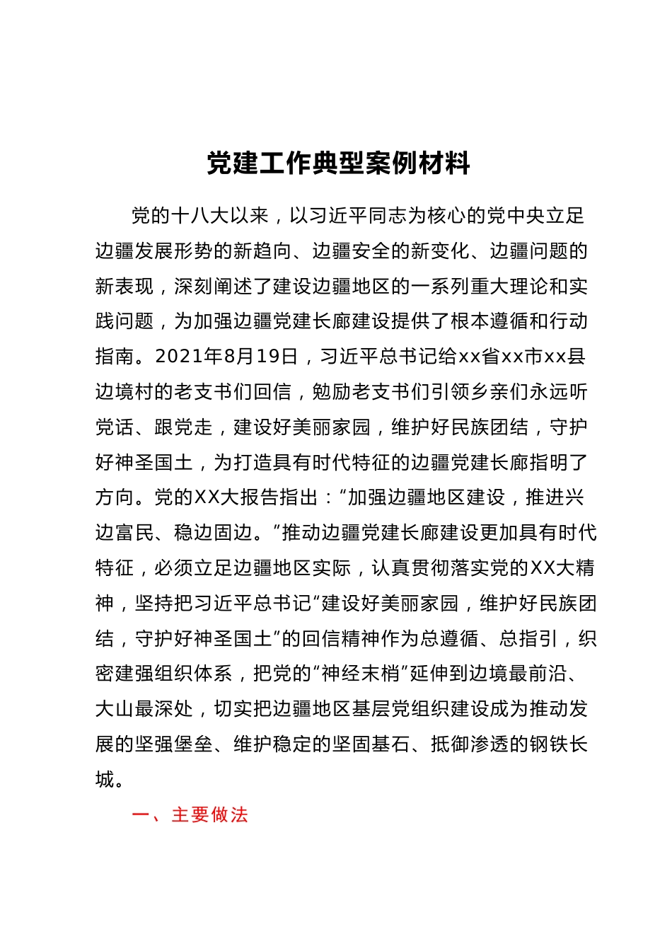 党建工作典型案例材料.docx_第1页