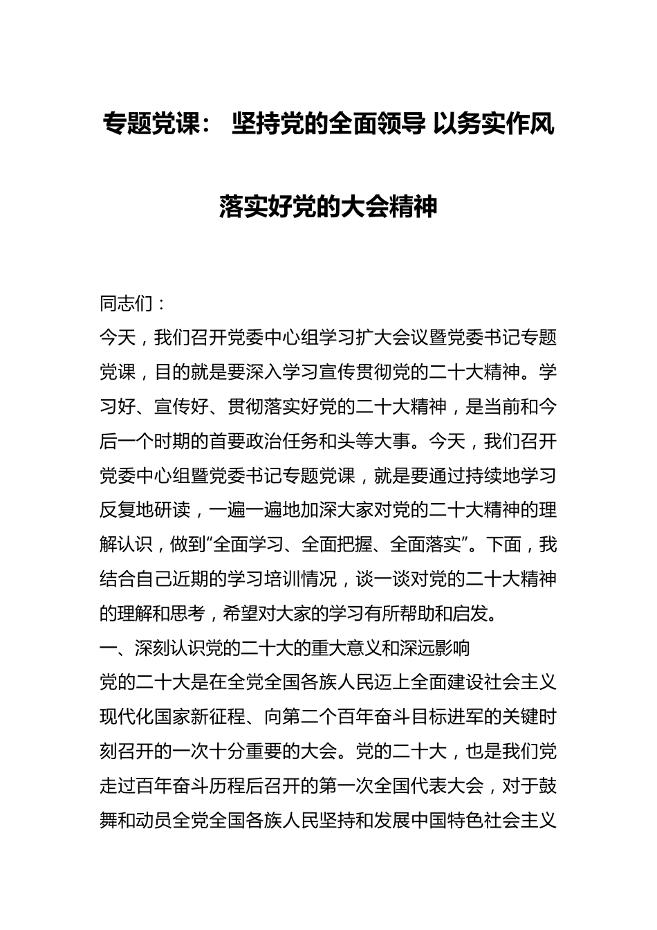 专题党课： 坚持党的全面领导 以务实作风落实好党的大会精神.docx_第1页