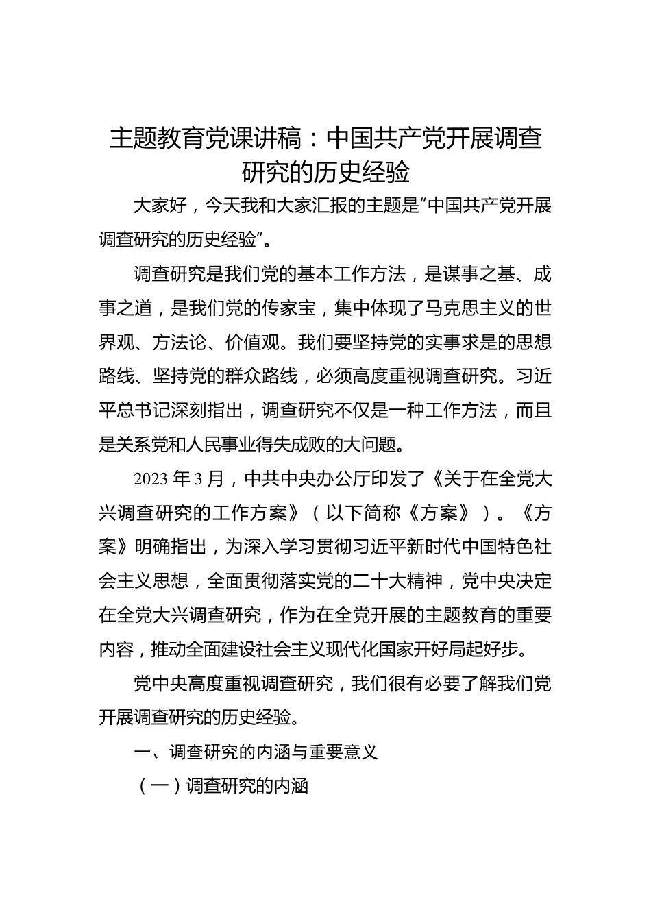 主题教育党课讲稿：中国共产党开展调查研究的历史经验.docx_第1页