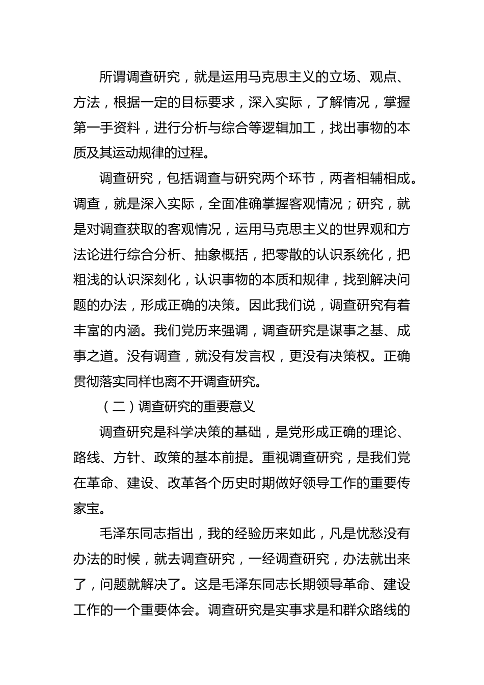 主题教育党课讲稿：中国共产党开展调查研究的历史经验.docx_第2页