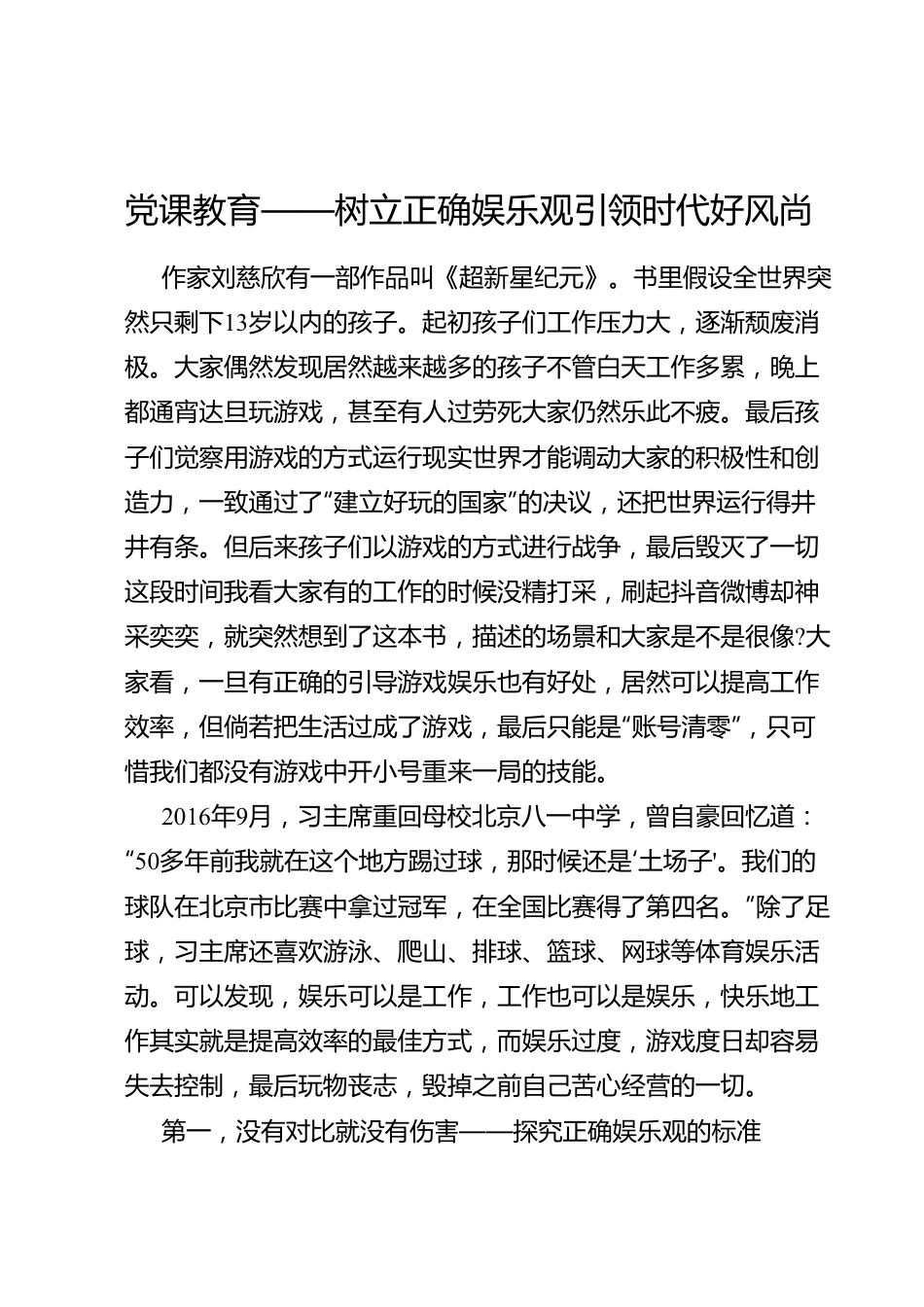 党课教育——树立正确娱乐观引领时代好风尚.doc_第1页