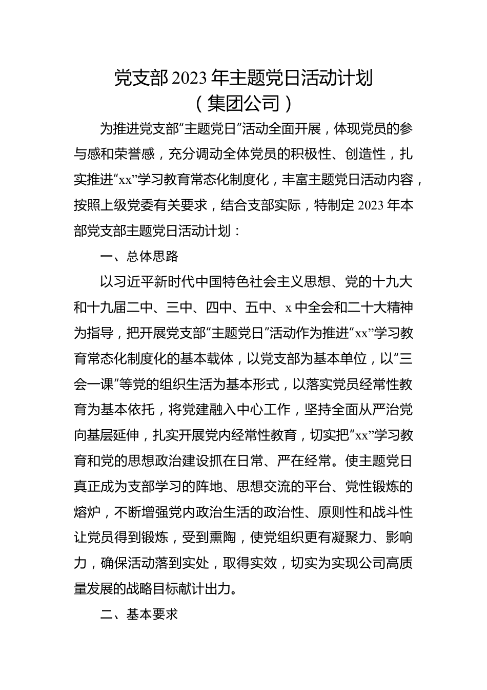 【组织党建】党支部2023年主题党日活动计划（集团公司）.docx_第1页