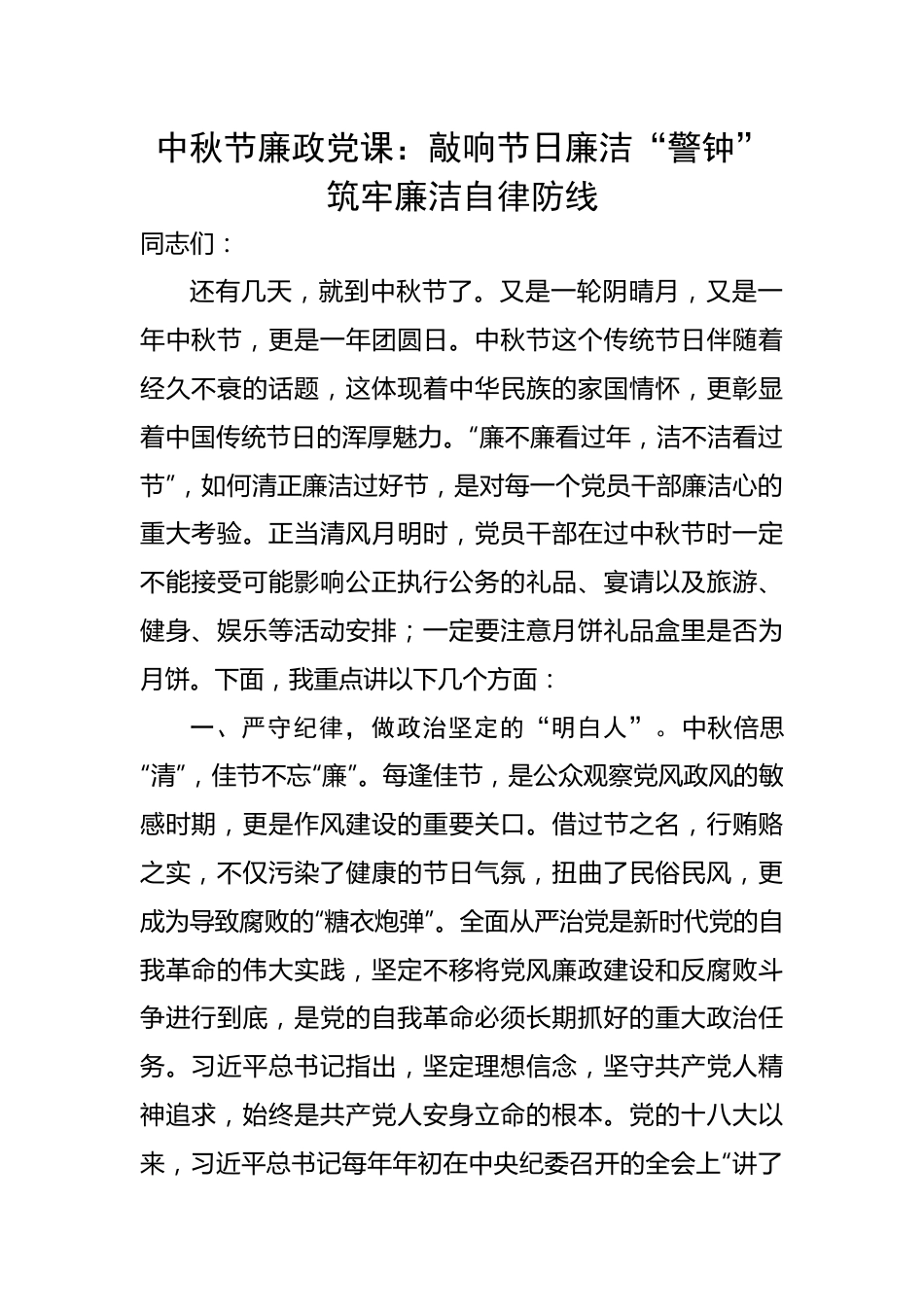 中秋节廉政党课：敲响节日廉洁“警钟” 筑牢廉洁自律防线.docx_第1页