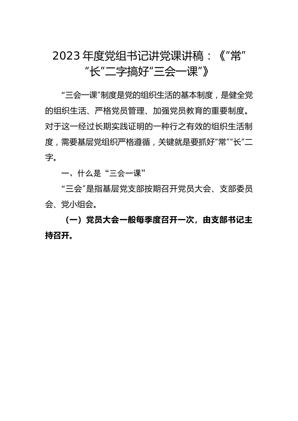 2023年度党组书记讲党课讲稿：《“常”“长”二字搞好“三会一课”》.docx_第1页