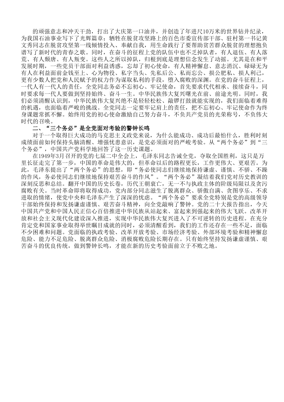 专题党课：深刻领会“三个务必”的丰富内涵和时代意义.doc_第2页