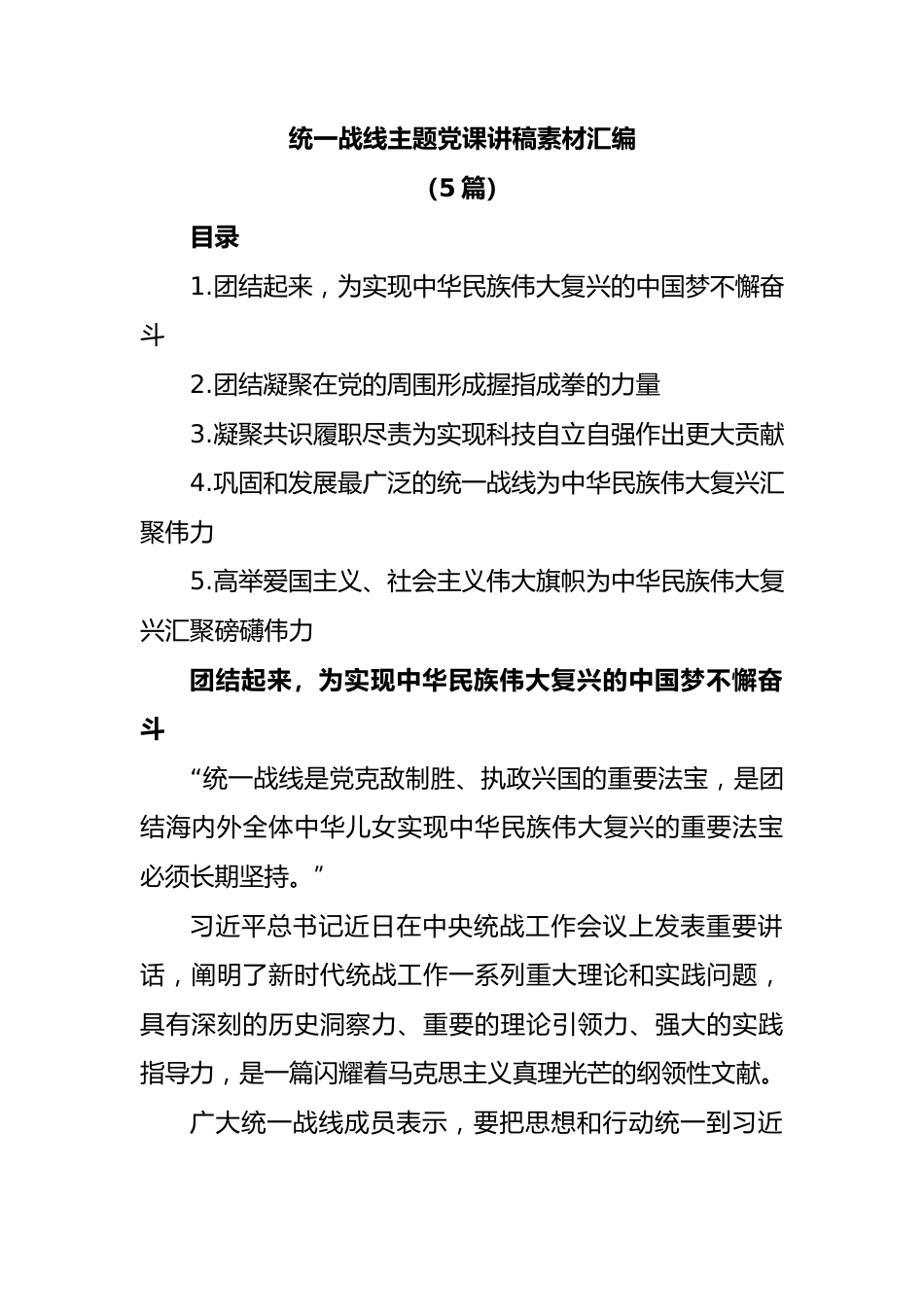 (5篇)统一战线主题党课讲稿素材汇编.docx_第1页