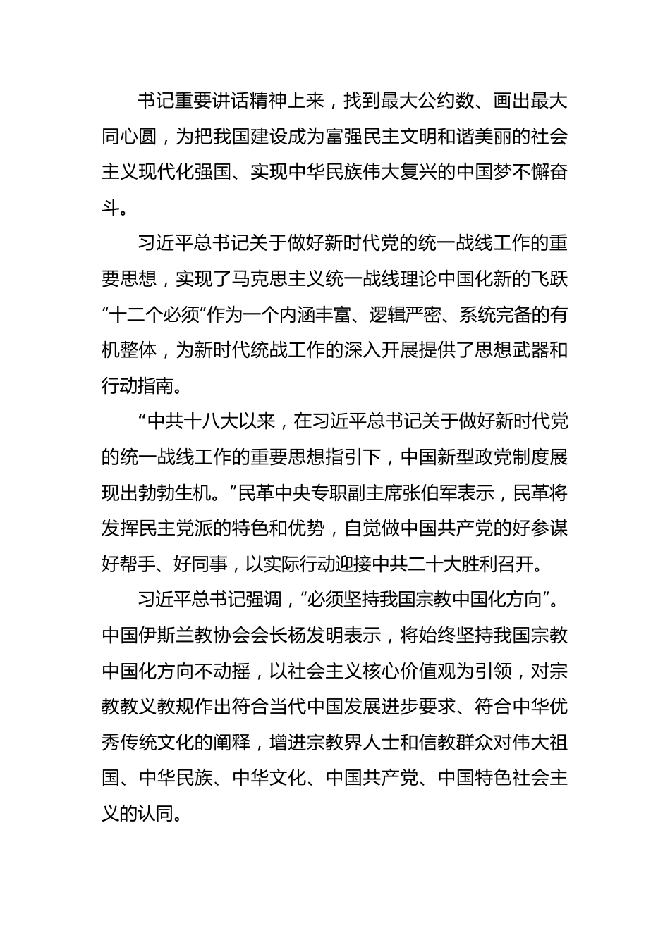 (5篇)统一战线主题党课讲稿素材汇编.docx_第3页