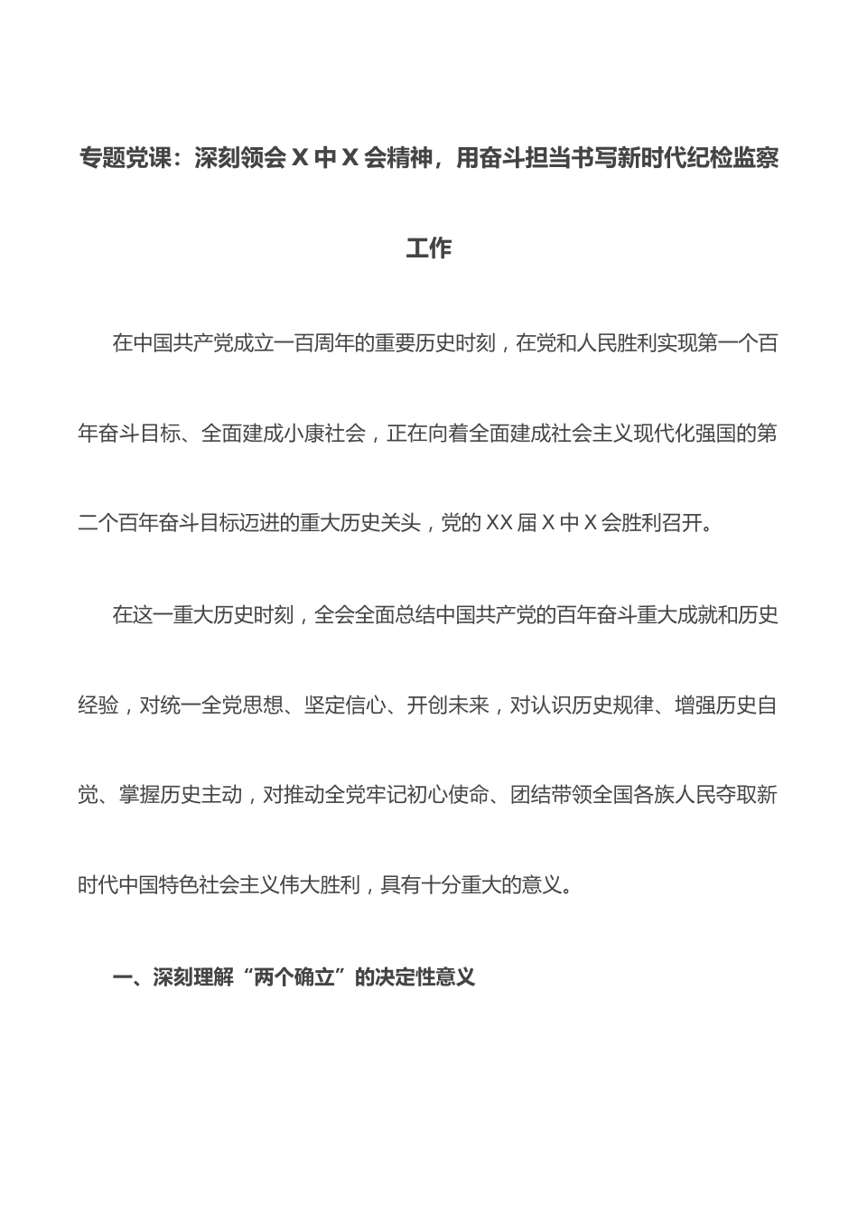 专题党课：深刻领会X中X会精神，用奋斗担当书写新时代纪检监察工作.docx_第1页