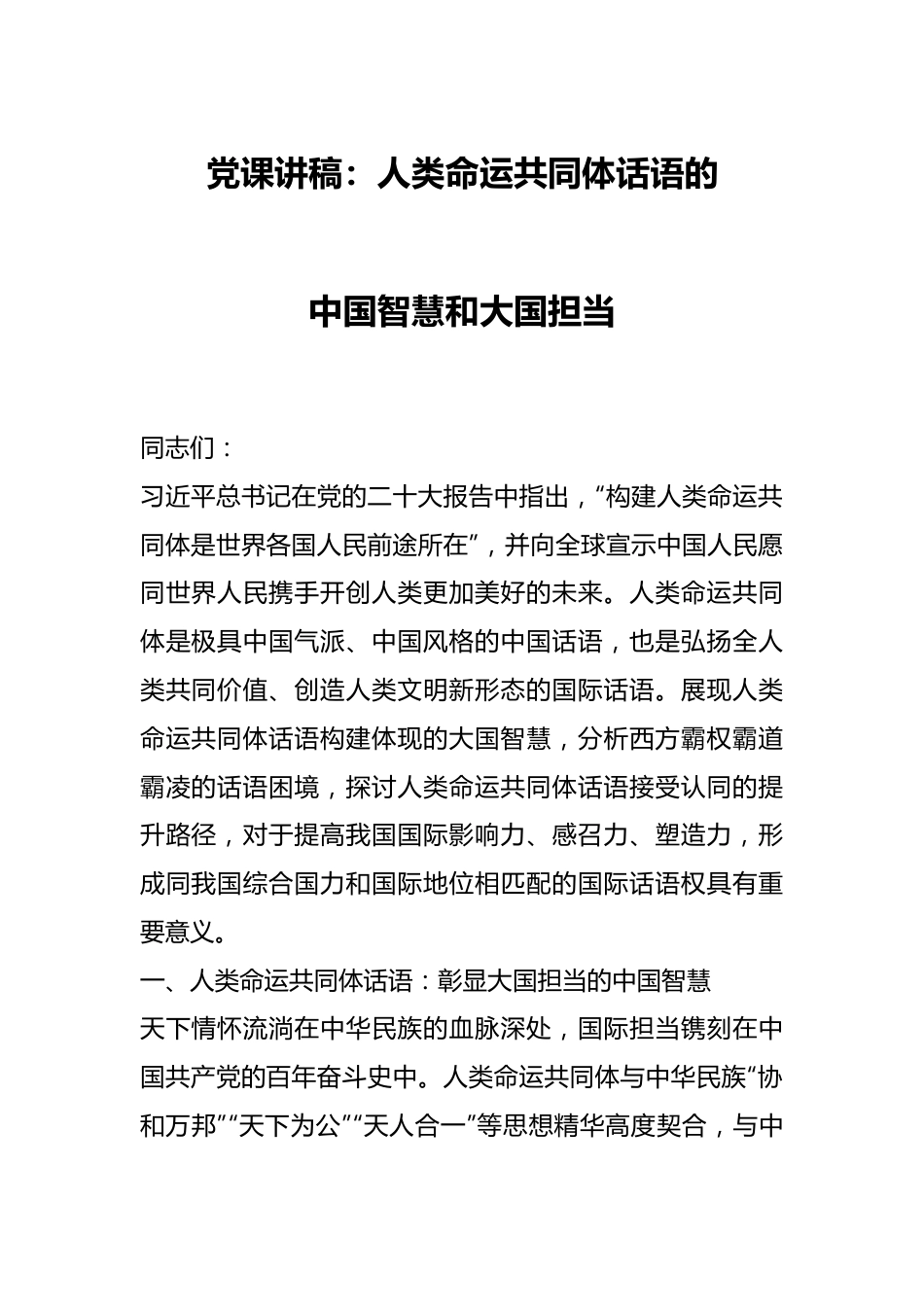 党课讲稿：人类命运共同体话语的中国智慧和大国担当.docx_第1页