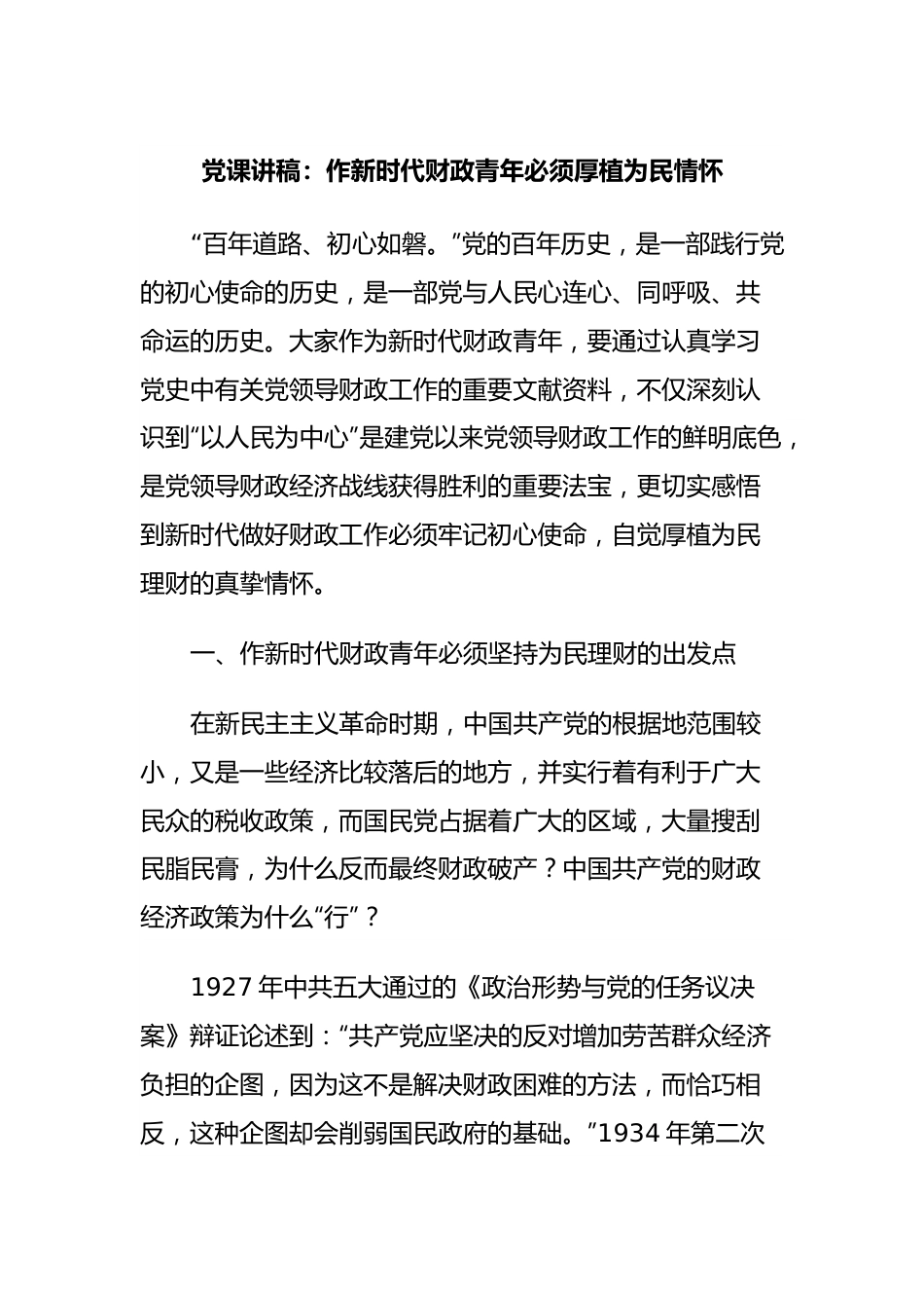 党课讲稿：作新时代财政青年必须厚植为民情怀.docx_第1页