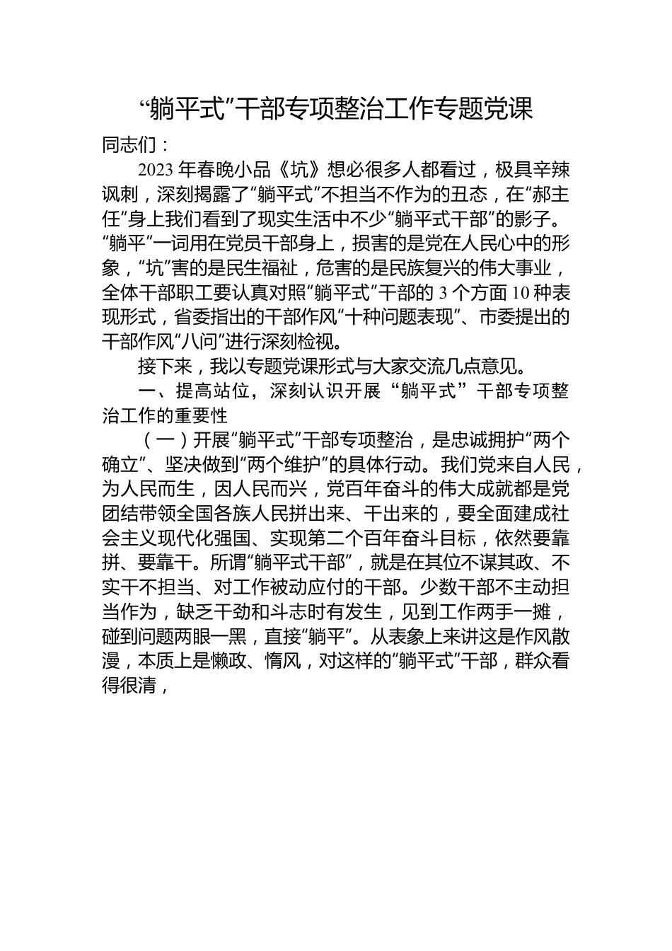 “躺平式”干部专项整治工作专题党课.docx_第1页