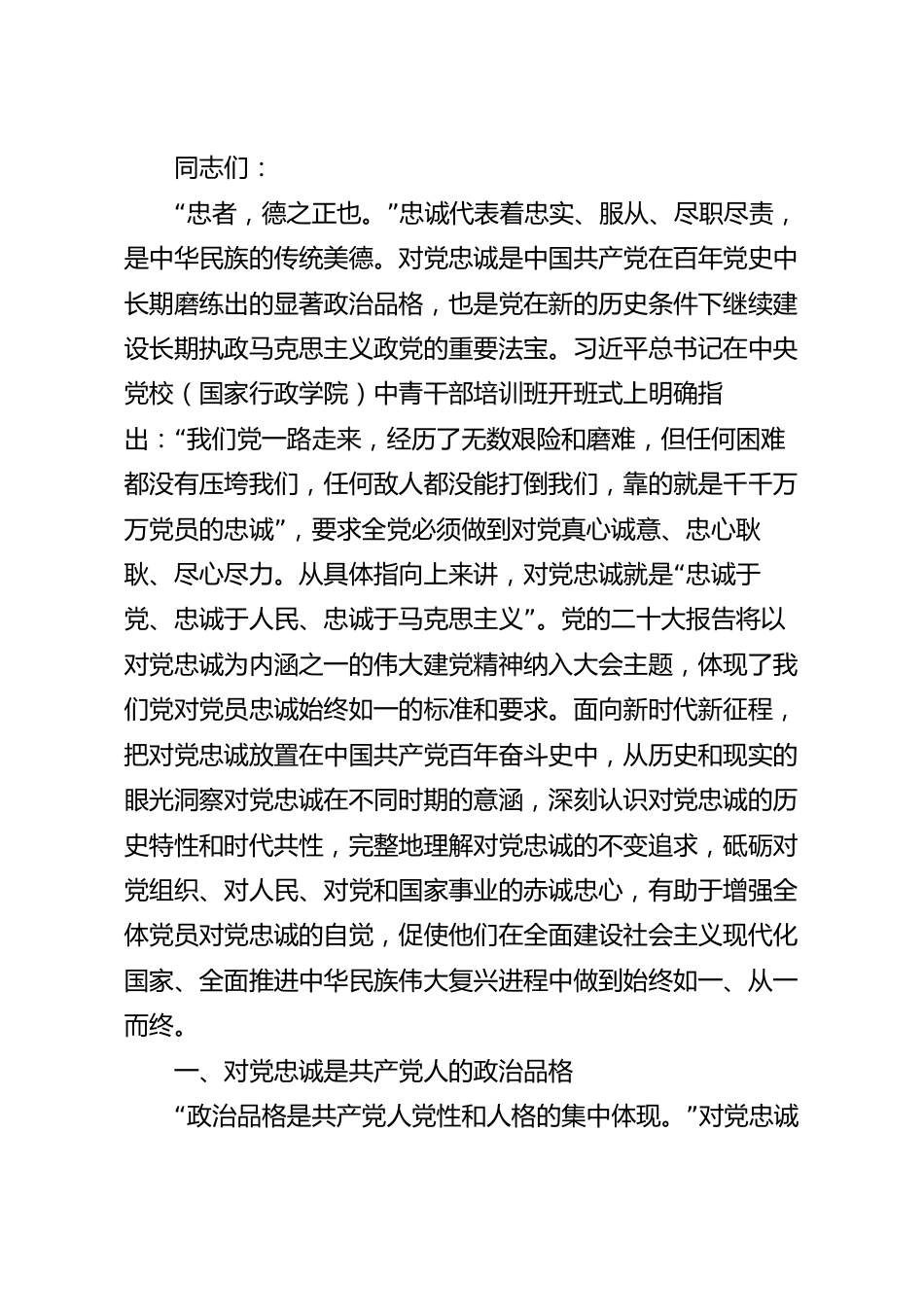 “忠诚”应成为共产党人始终如一的追求党课讲稿.docx_第2页