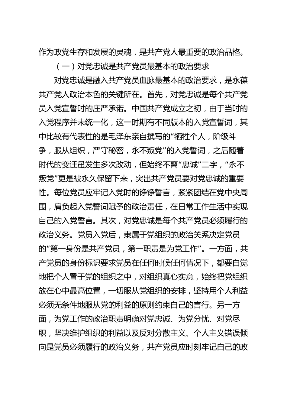 “忠诚”应成为共产党人始终如一的追求党课讲稿.docx_第3页