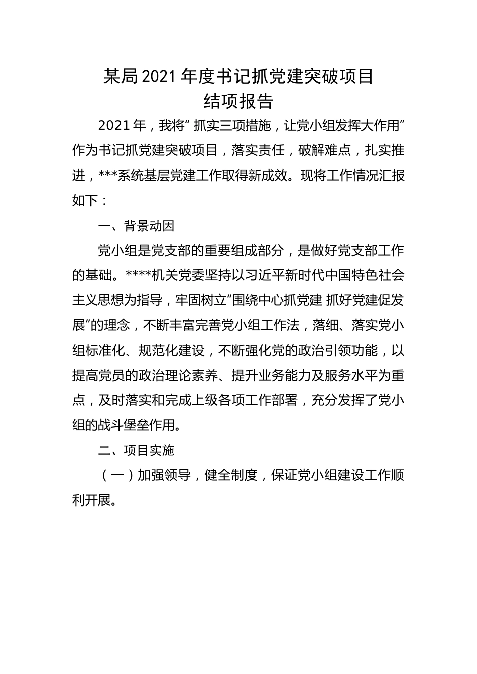 【组织党建】某局2021年度书记抓党建突破项目结项报告.docx_第1页