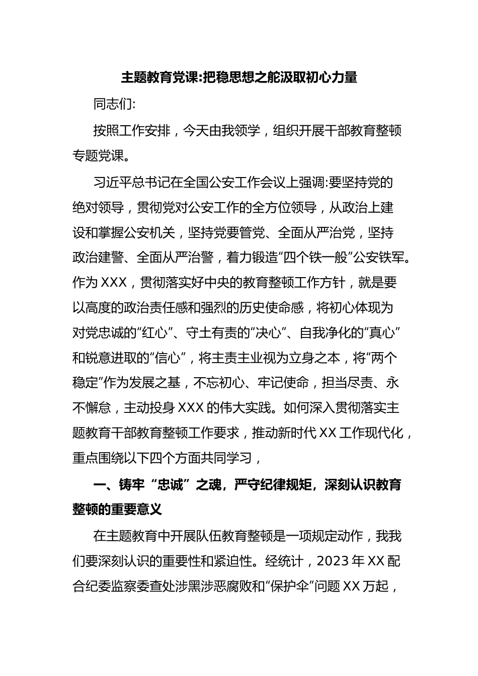 主题教育党课把稳思想之舵汲取初心力量.docx_第1页