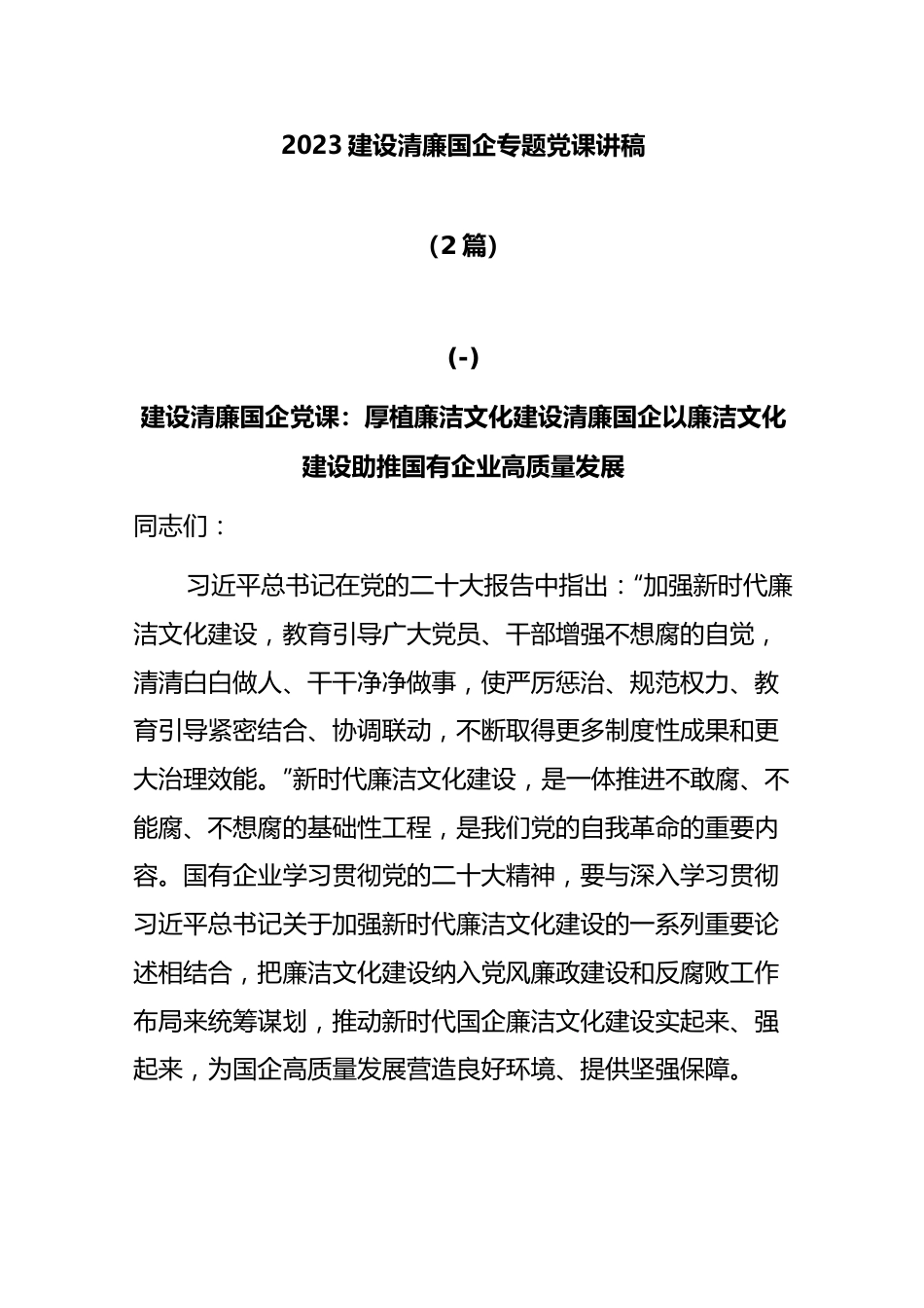 (2篇)2023 建设清廉国企专题党课讲稿.docx_第1页