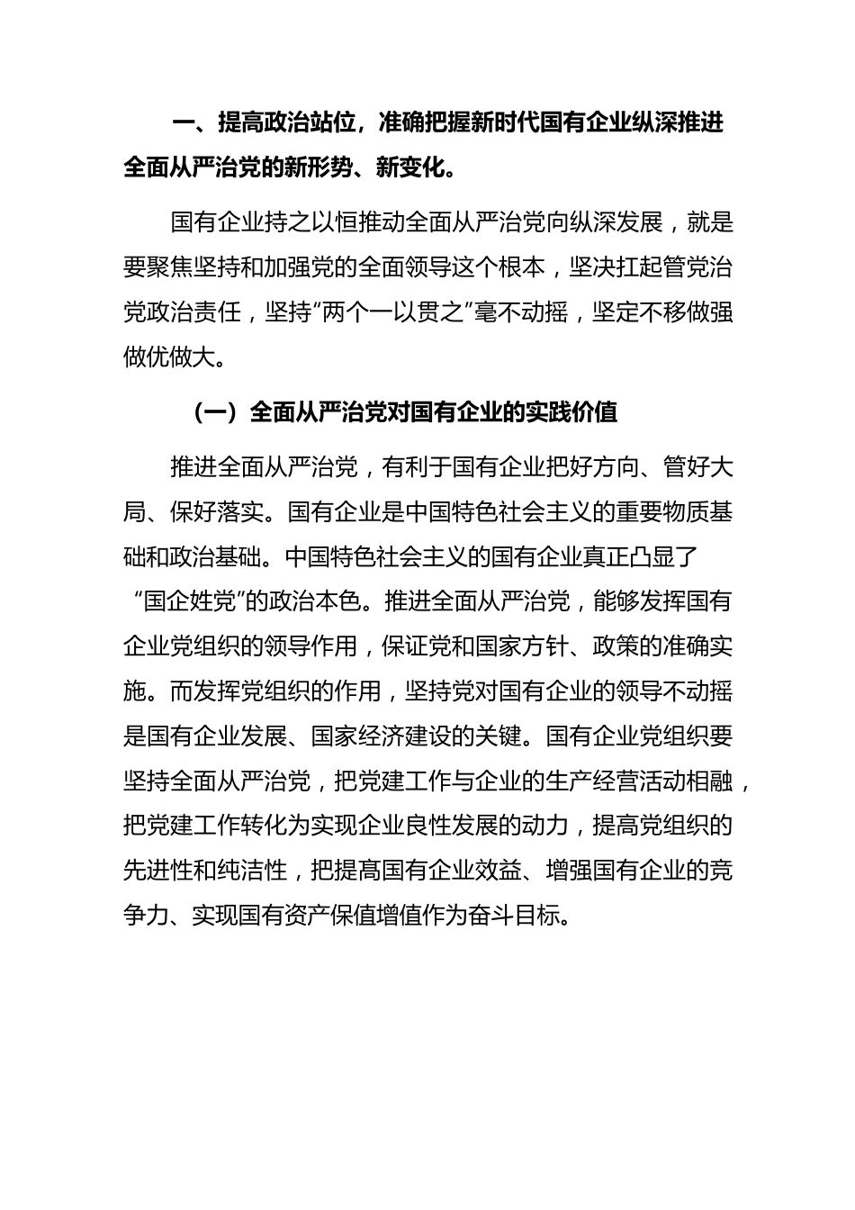 (2篇)2023 建设清廉国企专题党课讲稿.docx_第2页