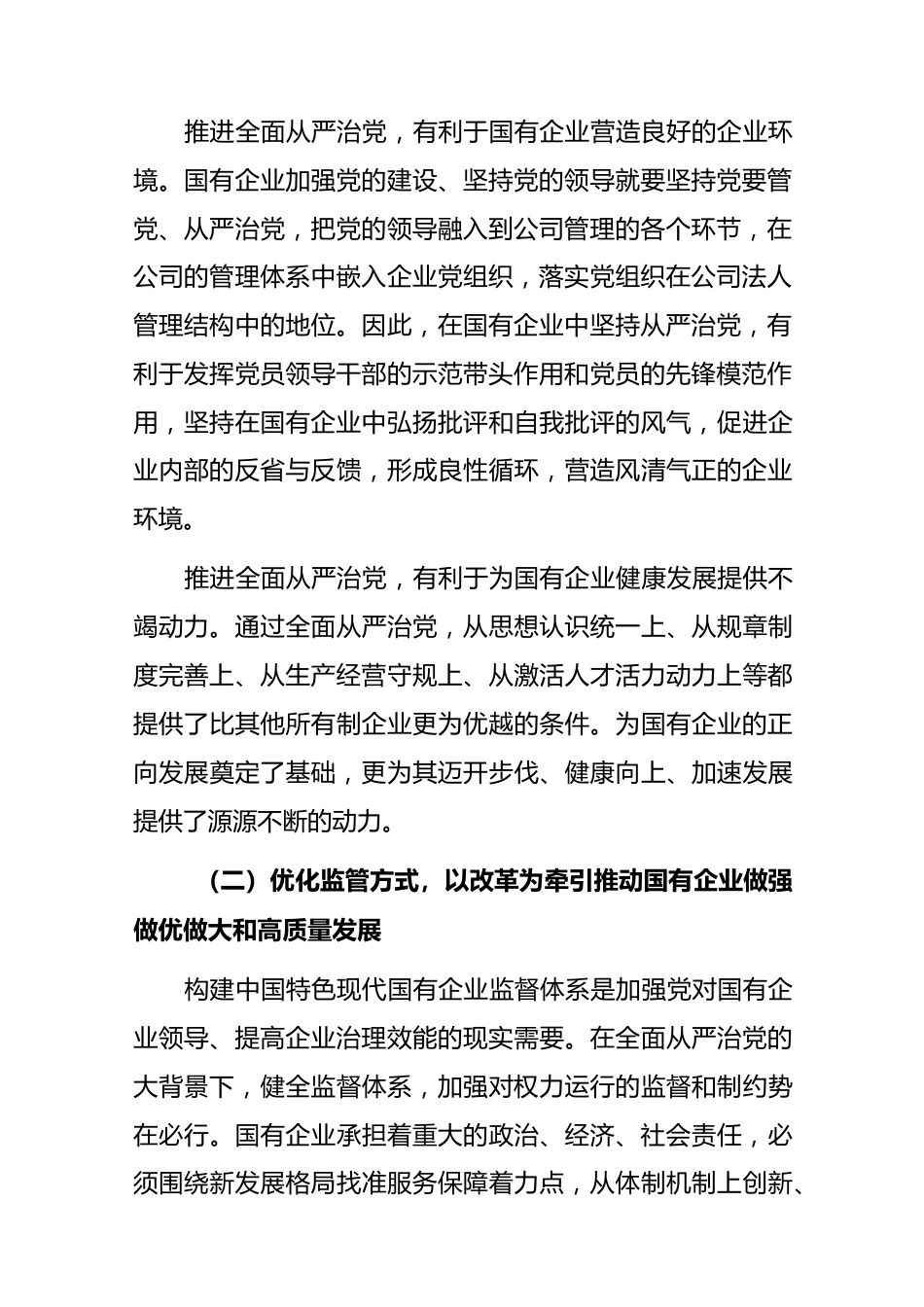 (2篇)2023 建设清廉国企专题党课讲稿.docx_第3页