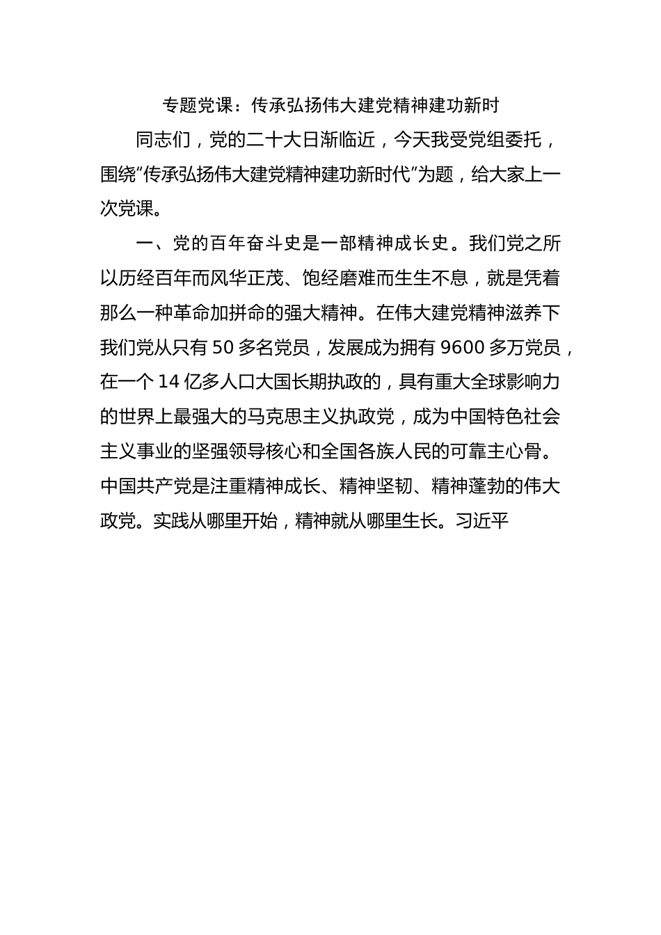 专题党课：传承弘扬伟大建党精神建功新时.docx_第1页