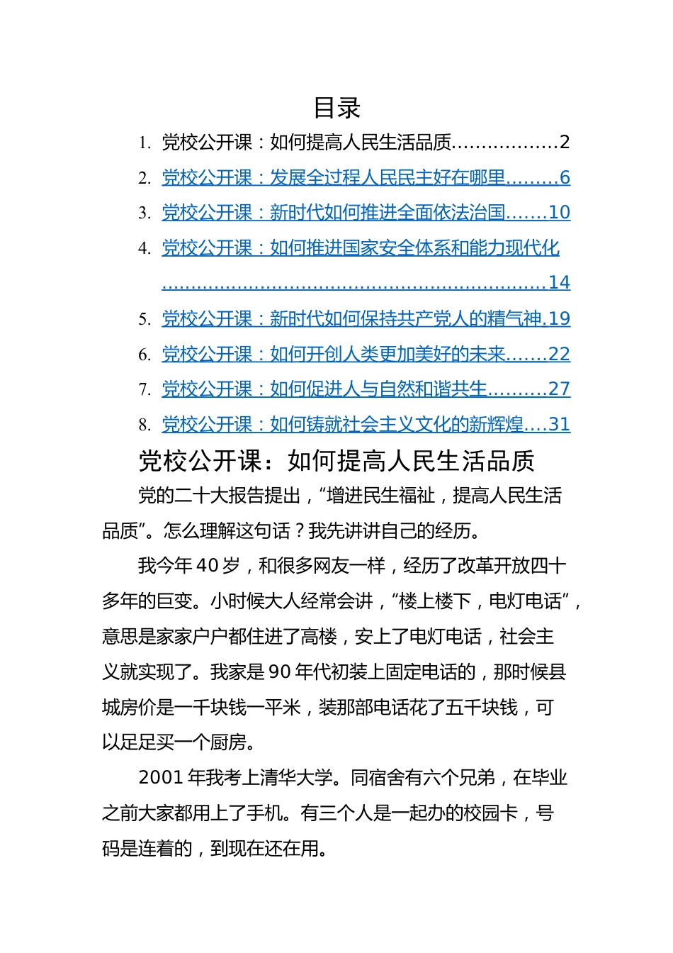 2023年党校公开课-8篇.docx_第1页