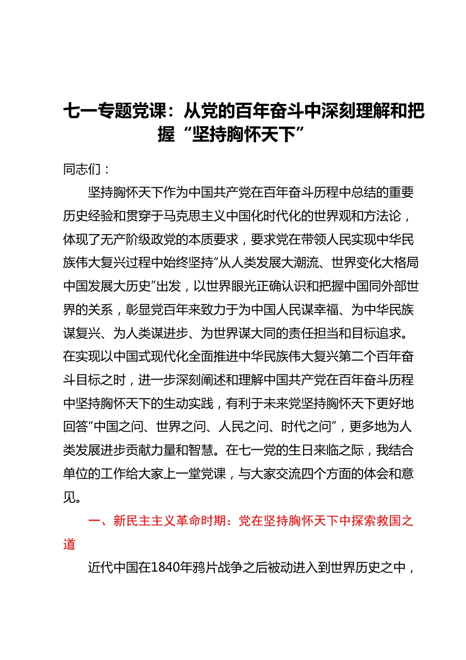 七一专题党课：从党的百年奋斗中深刻理解和把握“坚持胸怀天下”.docx_第1页