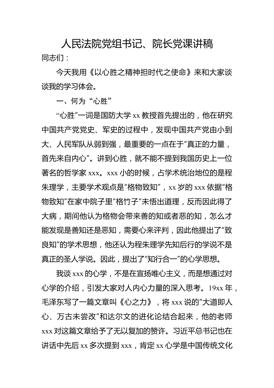 人民法院党组书记、院长党课讲稿.docx_第1页