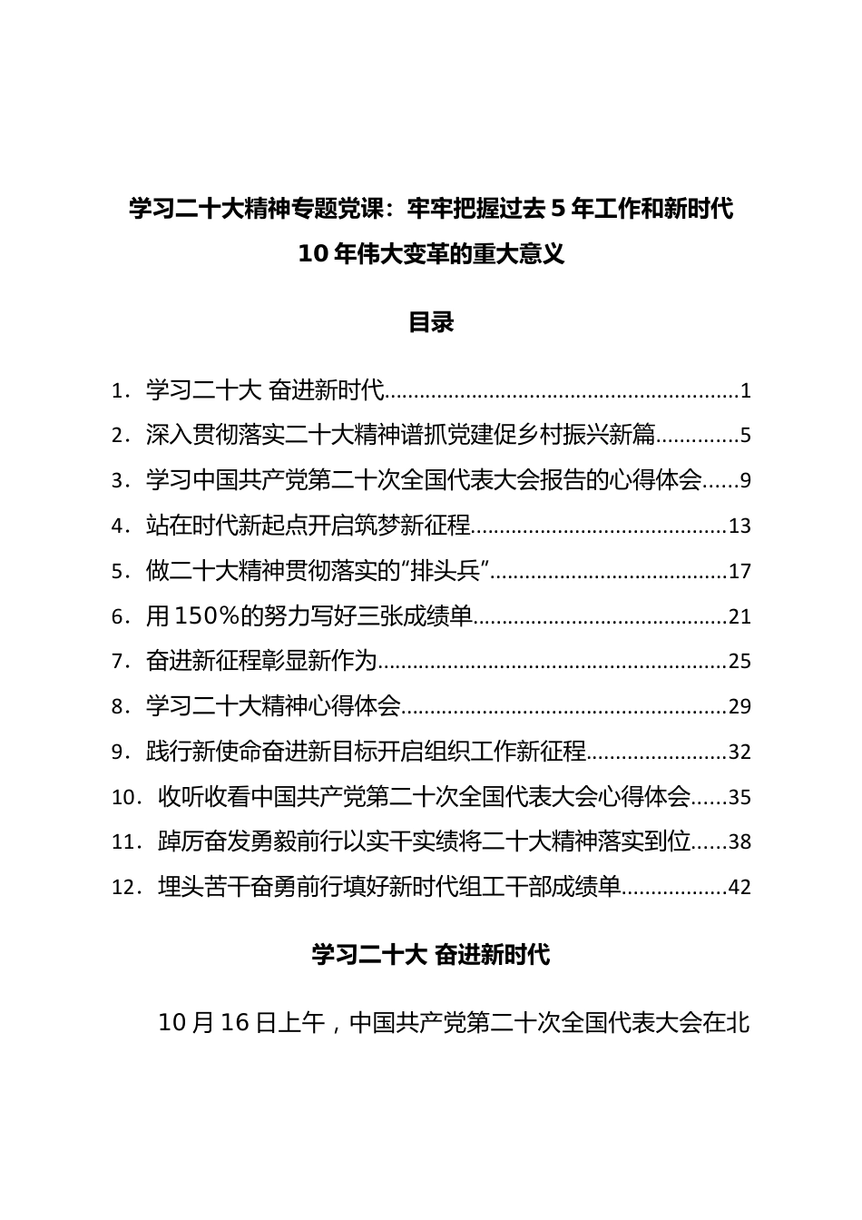 二十大党课（二十大宣讲稿）：牢牢把握过去5年工作和新时代10年伟大变革的重大意义.doc_第1页