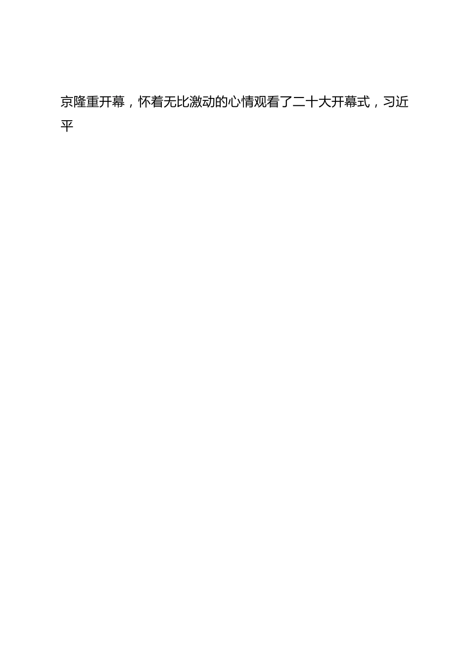 二十大党课（二十大宣讲稿）：牢牢把握过去5年工作和新时代10年伟大变革的重大意义.doc_第2页