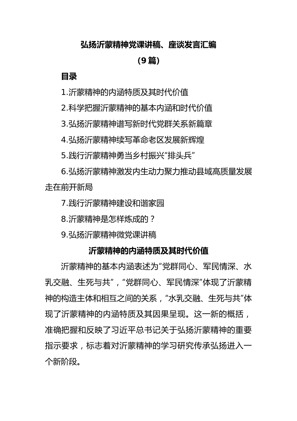 (9篇)弘扬沂蒙精神党课讲稿、座谈发言汇编.docx_第1页