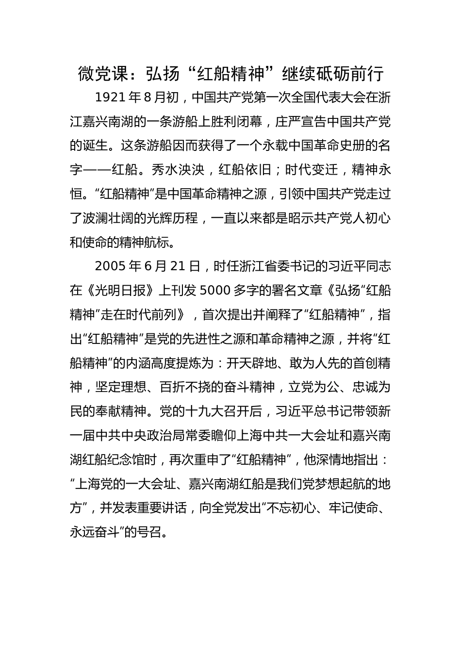 【党课讲稿】：弘扬“红船精神”继续砥砺前行.docx_第1页