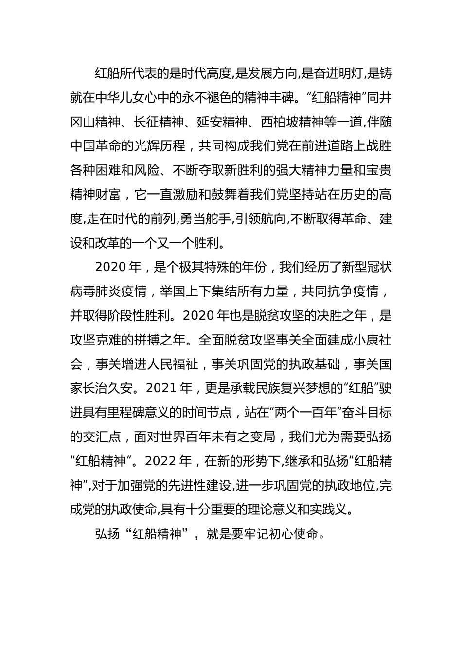 【党课讲稿】：弘扬“红船精神”继续砥砺前行.docx_第2页