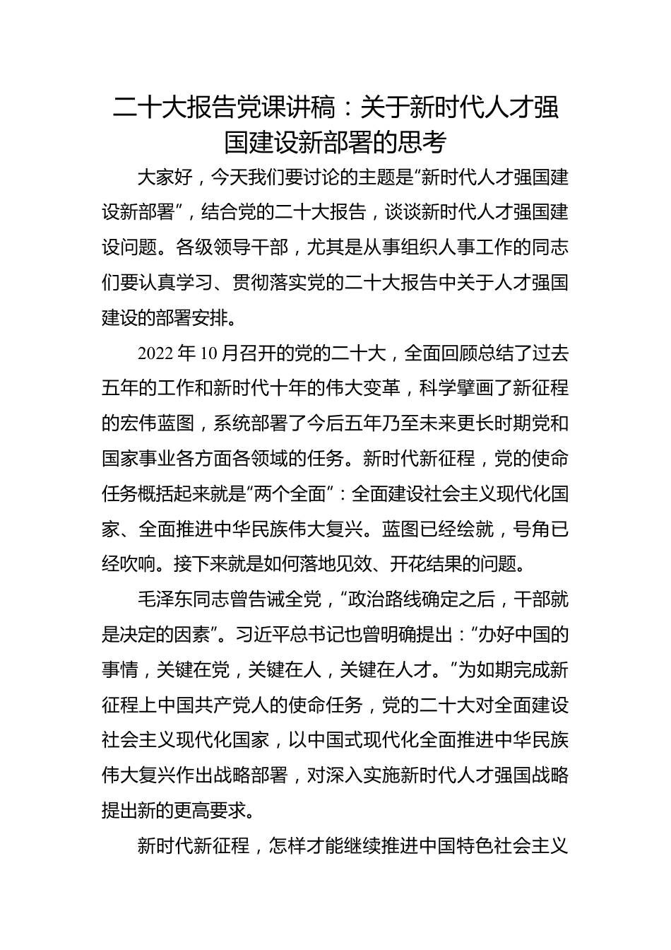 二十大报告党课讲稿：关于新时代人才强国建设新部署的思考.docx_第1页