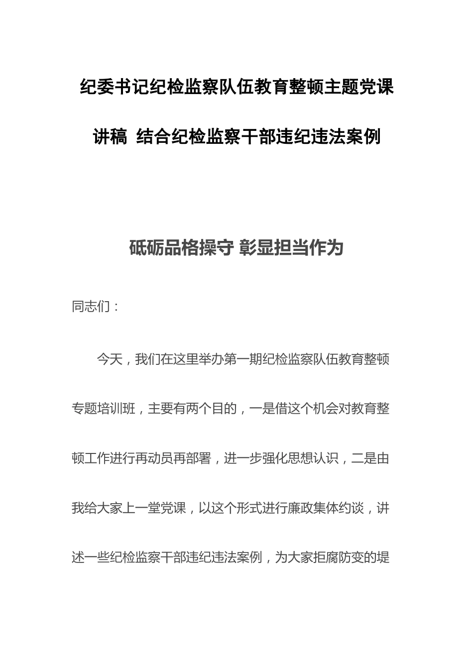 20230320：纪委书记纪检监察队伍教育整顿主题党课讲稿（结合纪检监察干部违纪违法案例(4).docx_第1页